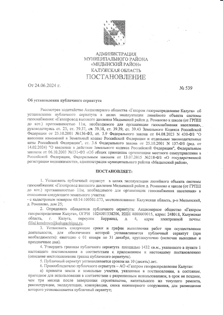 Постановление от 24.06.2024 № 539