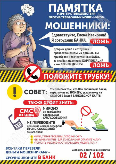 Меры противодействия против мошенников